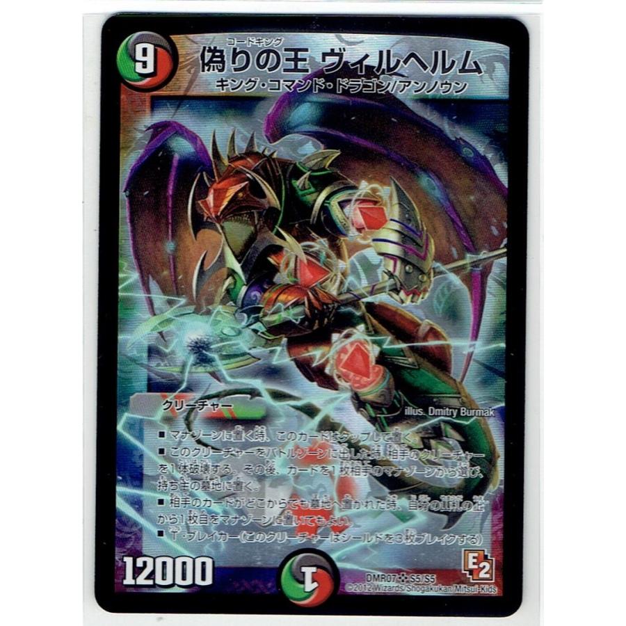 タカラトミー（TAKARA TOMY） デュエルマスターズDMR07-S5/S5 偽りの王