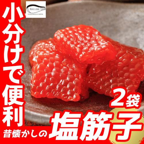訳あり 筋子 塩筋子 すじこ 塩漬け 小分け 2パック プレゼント 贈り物