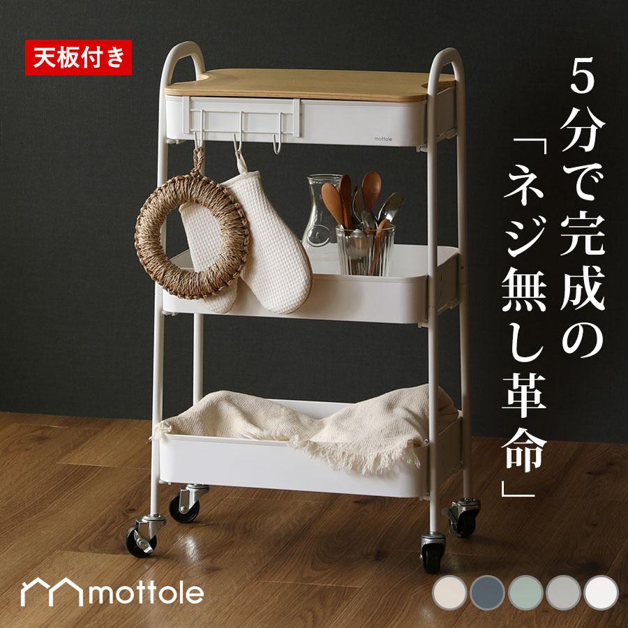 mottole（モットル） キッチンワゴン キャスター付き スリム 3段
