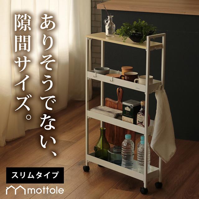 mottole（モットル） 隙間収納 13cm キッチンワゴン スリム キャスター