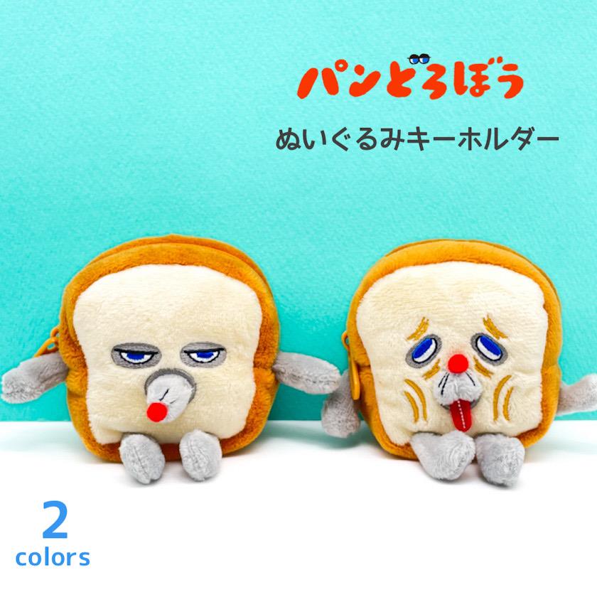 パンどろぼう ぬいぐるみキーホルダー キーホルダー キーチェーン 小物