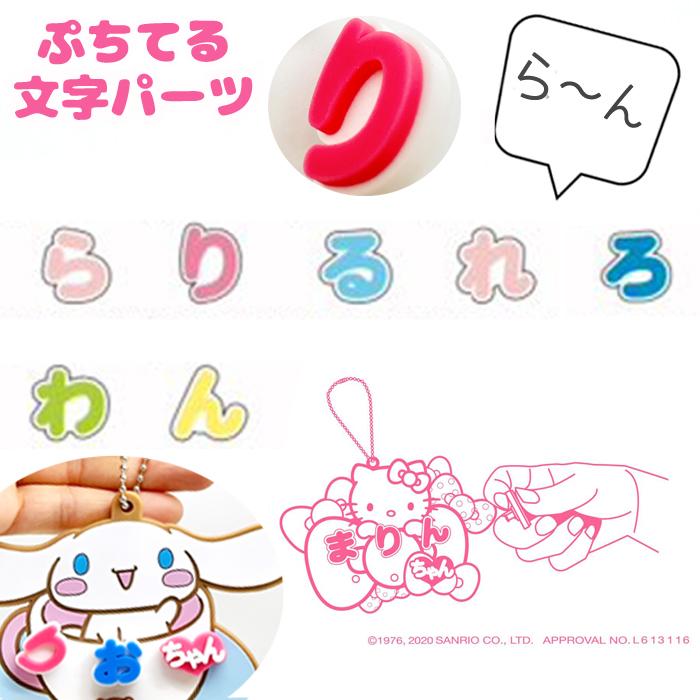 ぷちてる 文字 パーツ ネームタグ ネームプレート キーホル ダー