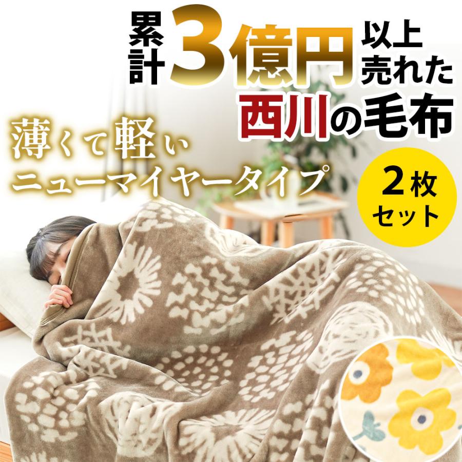 西川（nishikawa） 毛布 2枚セット シングル 1億円毛布 ニューマイヤー