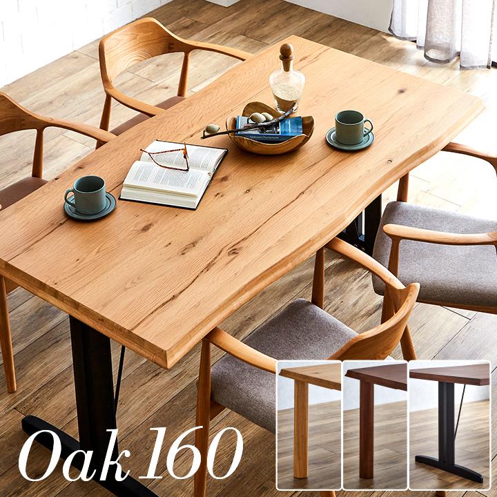 smart-i オーク天然突板使用 幅160cm ダイニングテーブル ダイニング