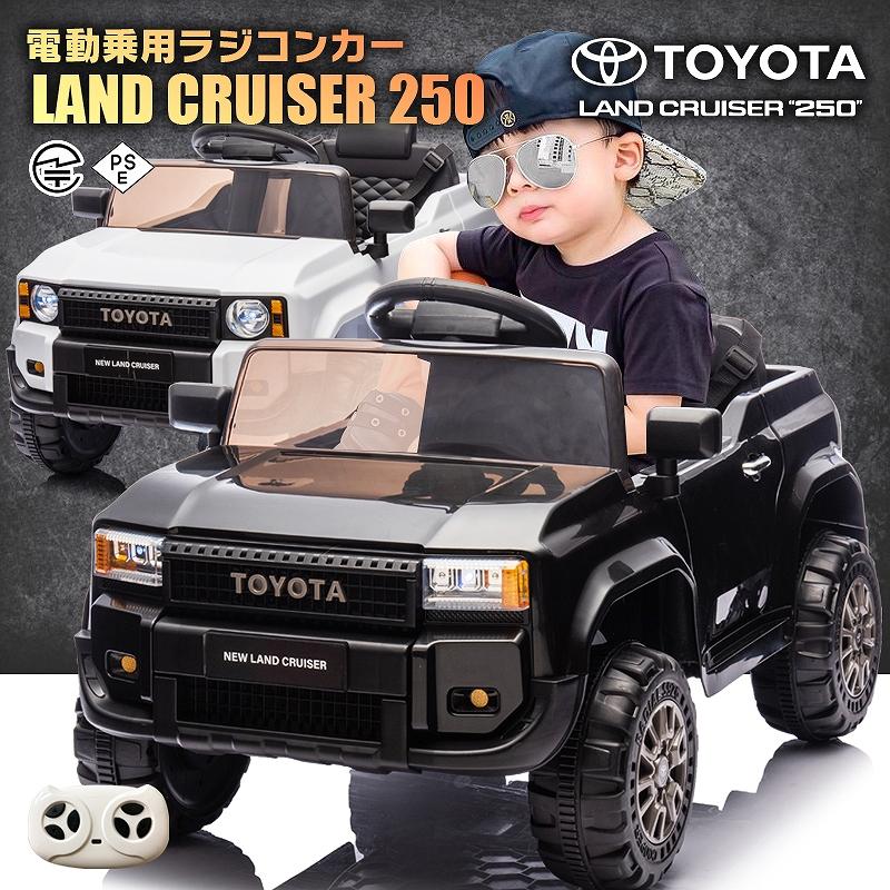 乗用玩具 乗用ラジコン TOYOTA LAND CRUISER 250 トヨタ