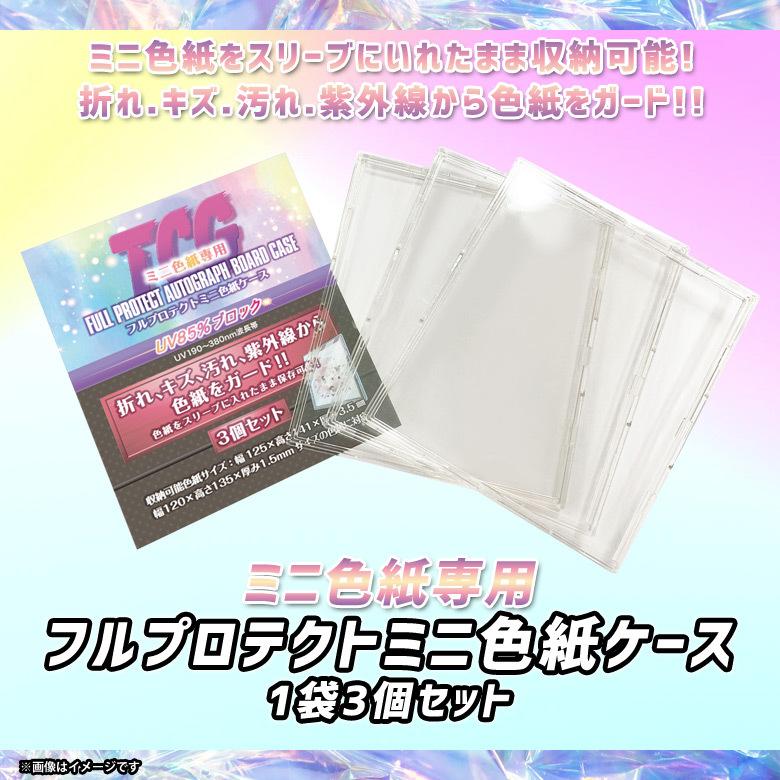 ミニ色紙ケース FPSK-3 3051 1セット3枚入 120×135×1.5mm TCGフル