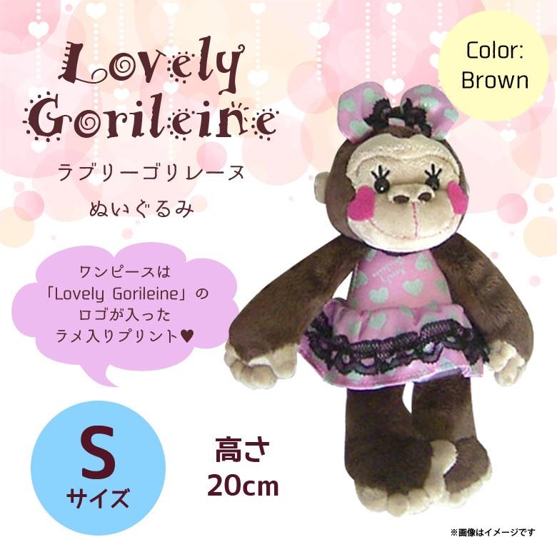 ぬいぐるみ Lovely Gorileine ゴリレーヌ ゴリラ 8983 ドレス リボン S