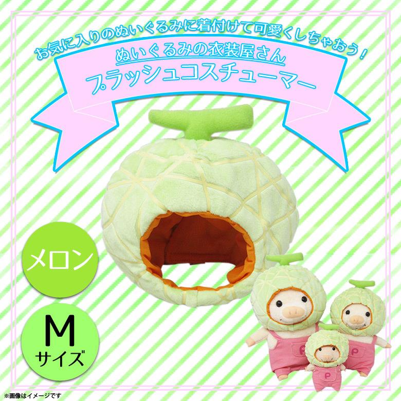 ぬいぐるみ 服 コスチューム 衣装 メロン 3689 着ぐるみ フルーツ
