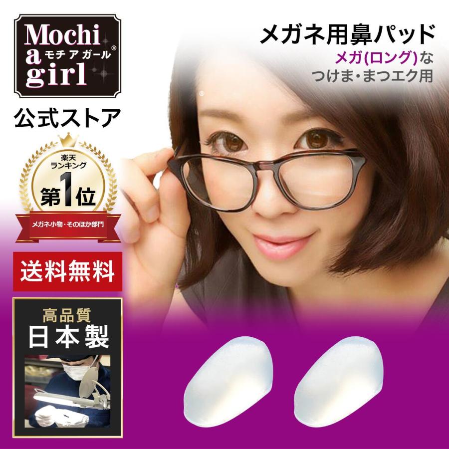 モチアガール メガ【年間ランキング1位】まつげ マツエク ズレ防止 鼻