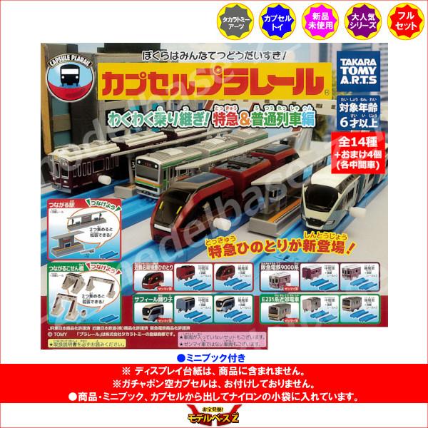 タカラトミーアーツ カプセルプラレール わくわく乗り継ぎ！特急＆普通