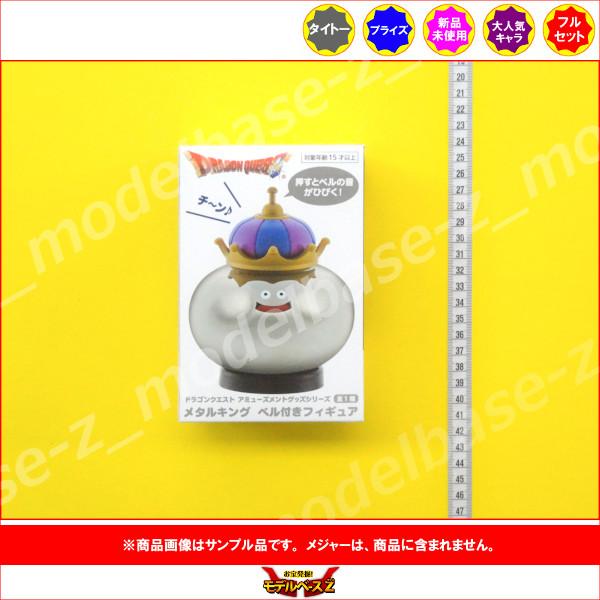 タイトー（TAITO） ドラゴンクエスト AM メタルキング ベル付き