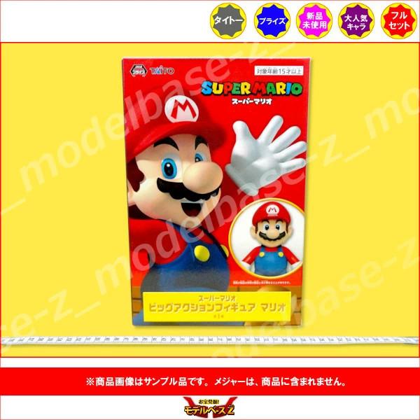 タイトー（TAITO） スーパーマリオ ビッグアクションフィギュア 全1種