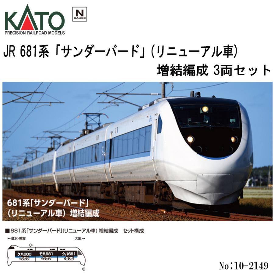 カトー（KATO） 【2026年3月予約 安心配送】 10-2149 KATO JR 681系