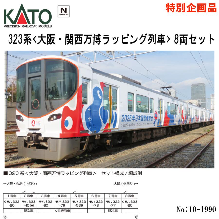 KATO No:10-1990 323系 大阪 関西 万博 ラッピング 列車 8両セット