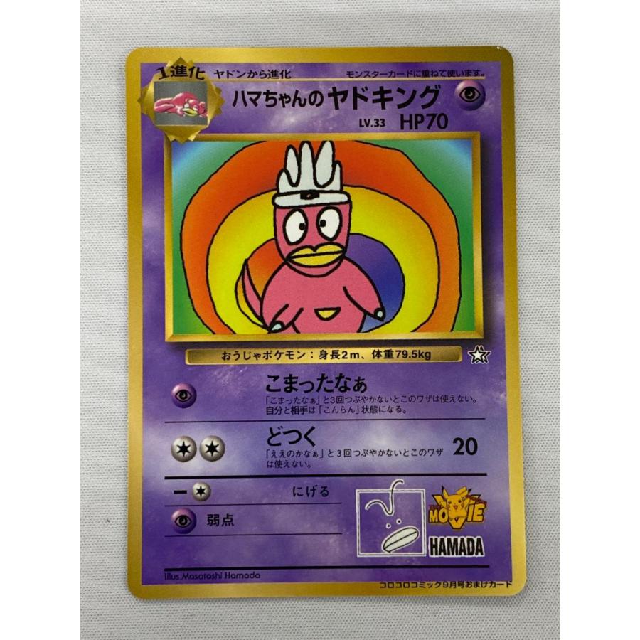 ポケモンカード 旧裏 ハマちゃんのヤドキング ヤドン 2枚セット