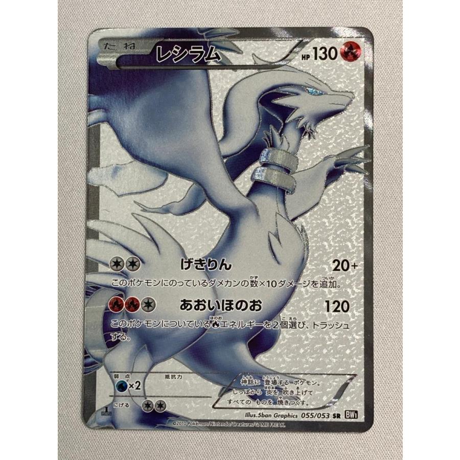 レシラム SR [ブラックコレクション] BW1 055/053 傷有り ポケモン