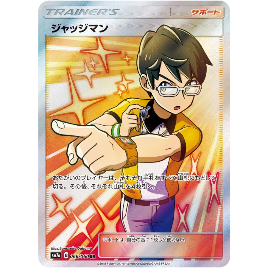 ジャッジマン SR [迅雷スパーク] SM7a 066/060 傷有り ポケモンカード