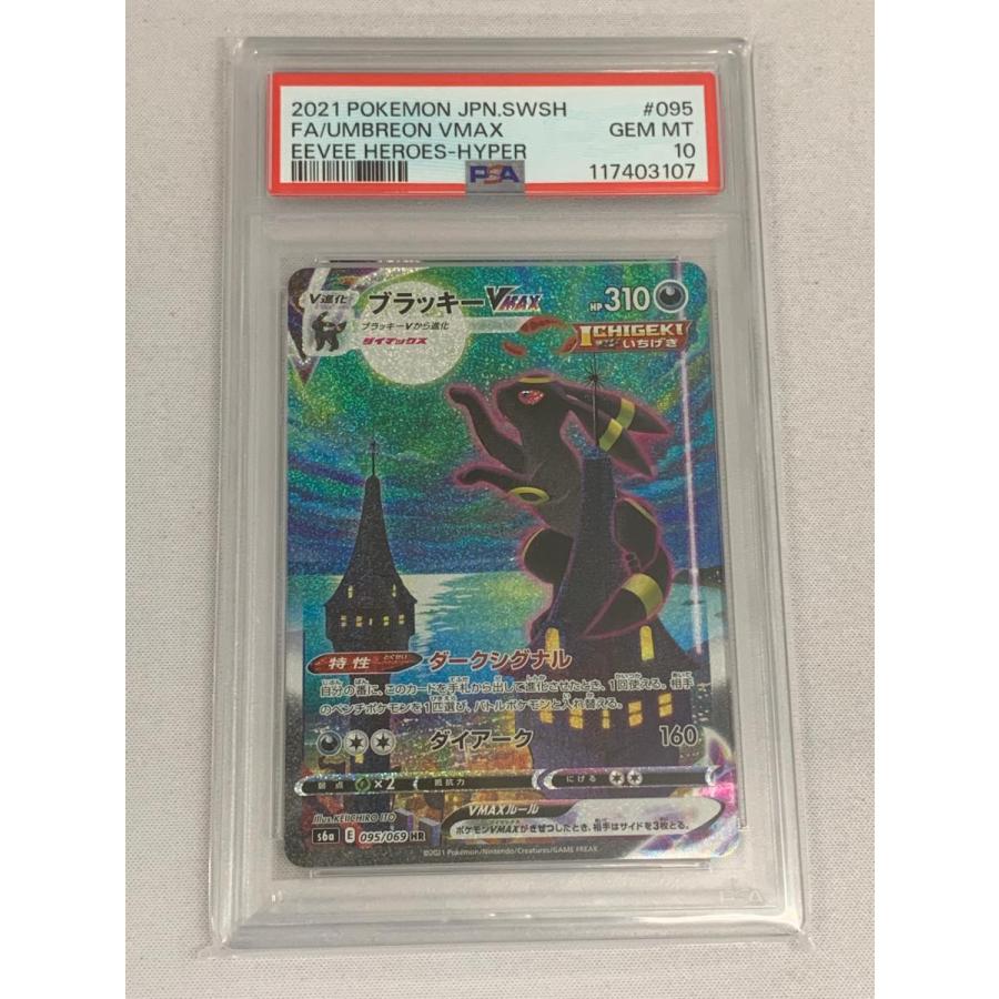 ブラッキーVMAX HR [イーブイヒーローズ] S6a 095/069 (PSA10