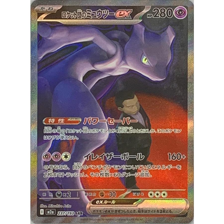 ロケット団のミュウツーex SAR ポケモンカード MEGAドリームex ハイ