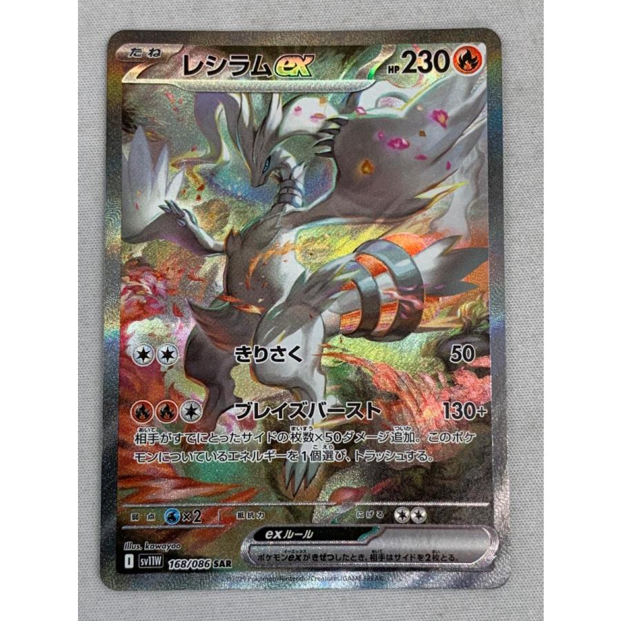 レシラムex SAR [ホワイトフレア] SV11W 168/086 美品 ポケモンカード