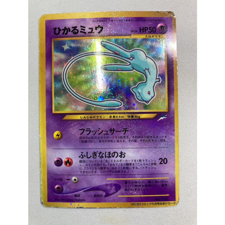 ひかるミュウ LV.24（コロコロコミックおまけ） [旧裏面] No.151 状態