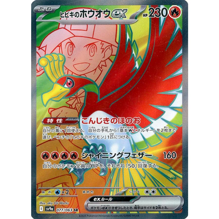 ヒビキのホウオウex SR [熱風のアリーナ] SV9a 077/063 ポケモンカード