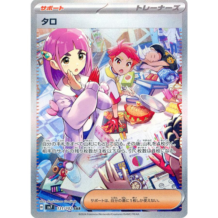 タロ SAR [ステラミラクル] SV7 131/102 傷有り ポケモンカード ポケカ