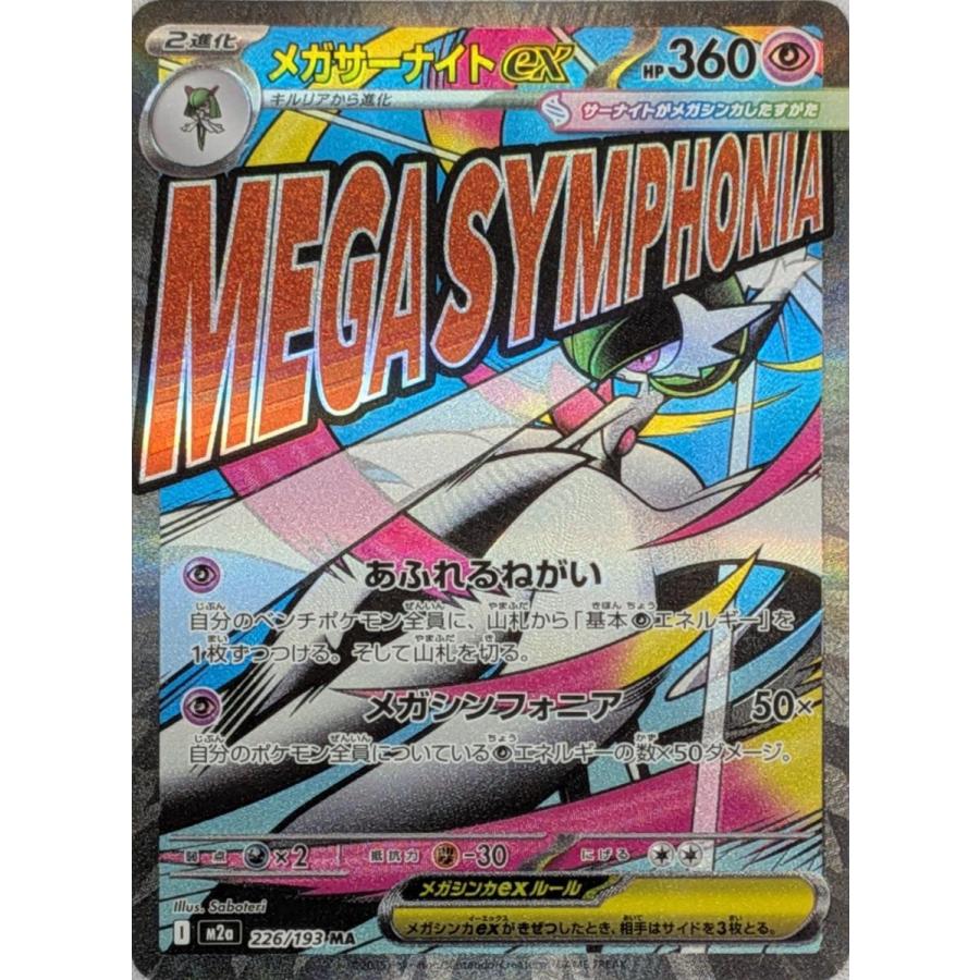 メガサーナイトex MA [MEGAドリームex] M2a 226/193 ポケモンカード