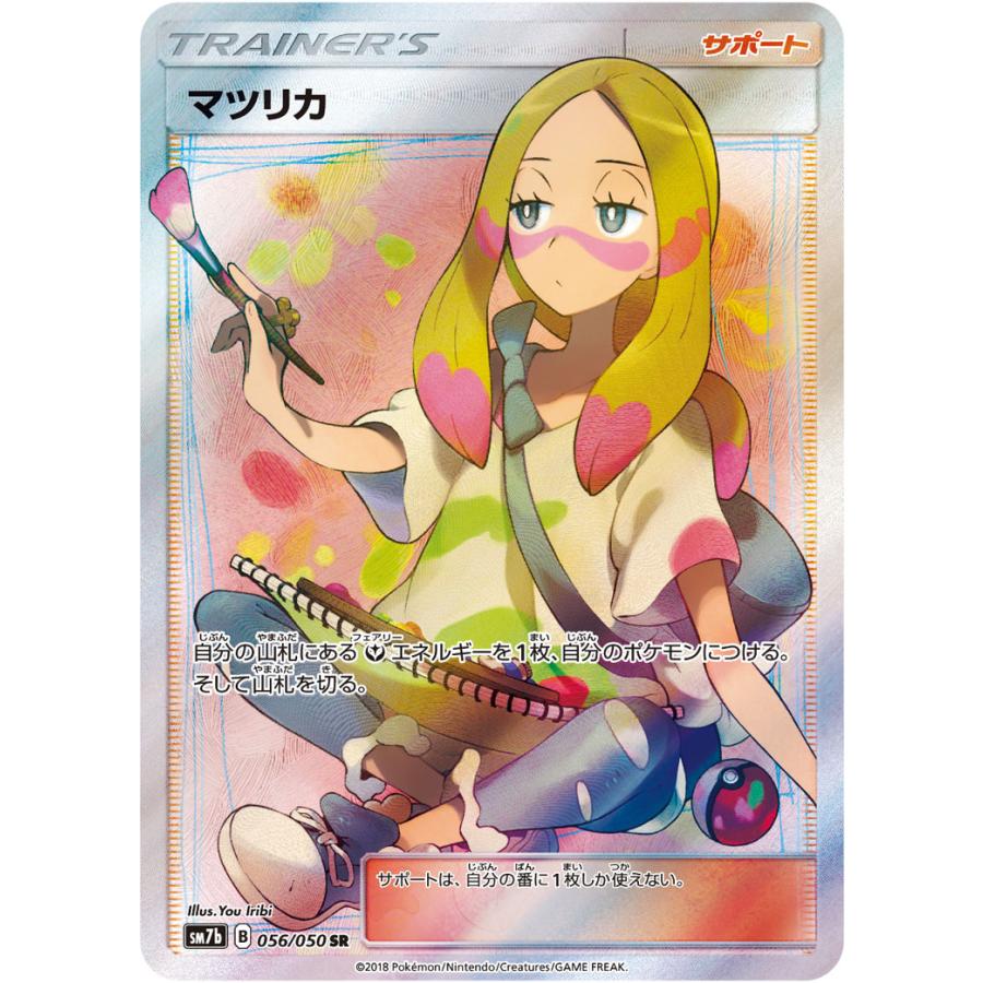 マツリカ SR [フェアリーライズ] SM7b 056/050 ポケモンカード ポケカ