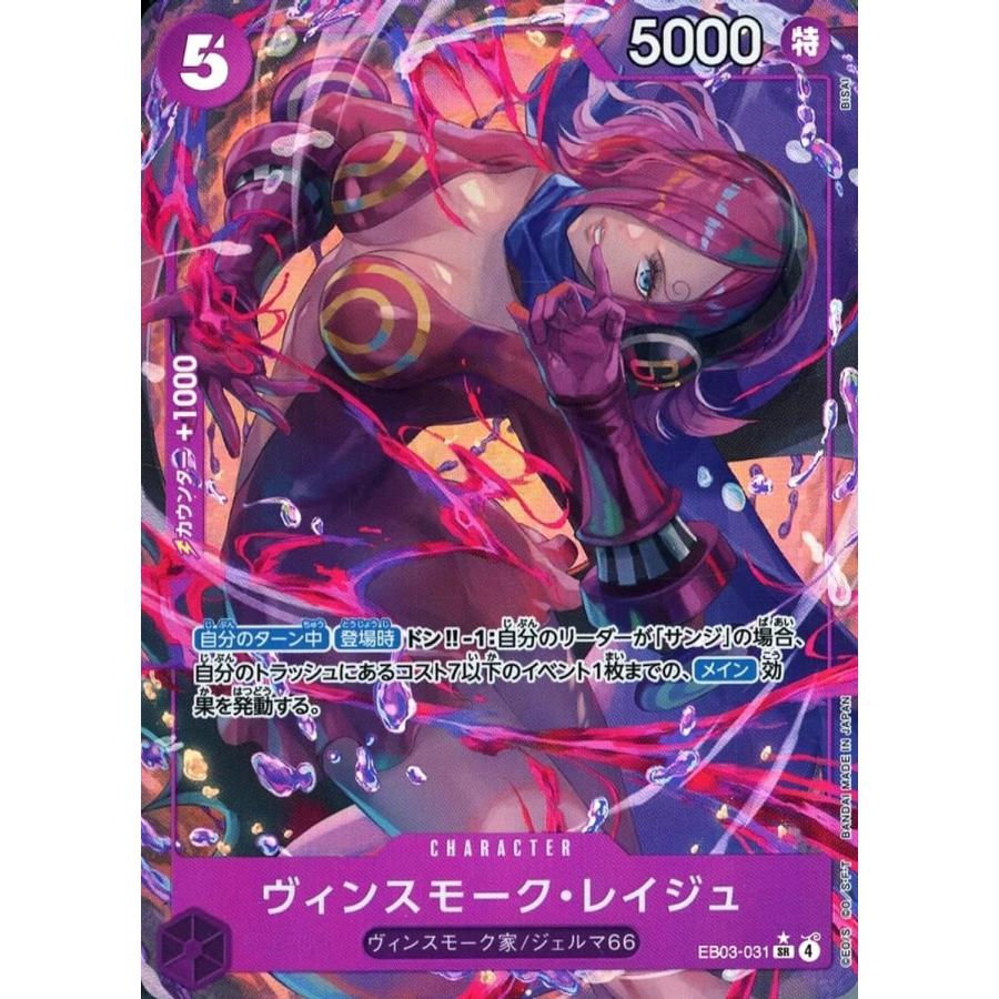 ヴィンスモーク・レイジュ(パラレル) SR [Heroines Edition] EB03-031