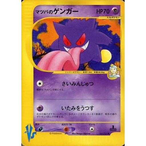 マツバのゲンガー ○ [ポケモンカード☆VS] 021/141 傷有り ポケモン
