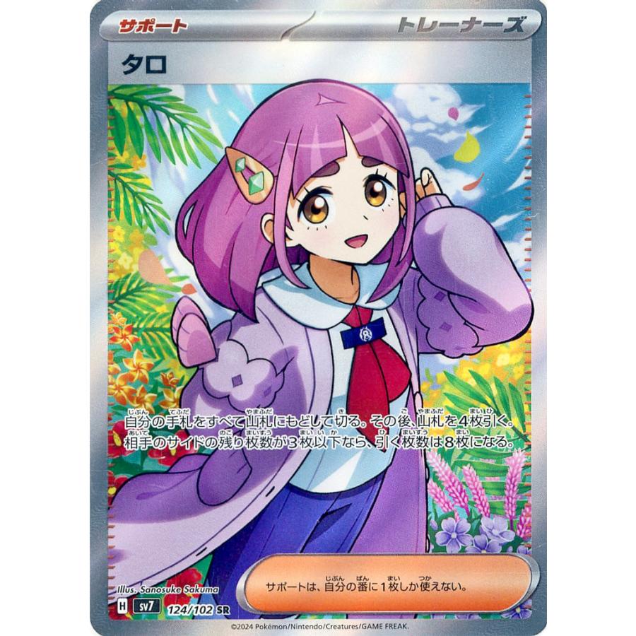 タロ SR [ステラミラクル] SV7 124/102 傷有り ポケモンカード ポケカ