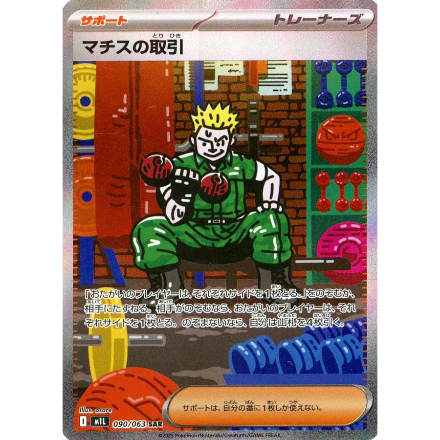 マチスの取引 SAR [メガブレイブ] M1L 090/063 ポケモンカード ポケカ