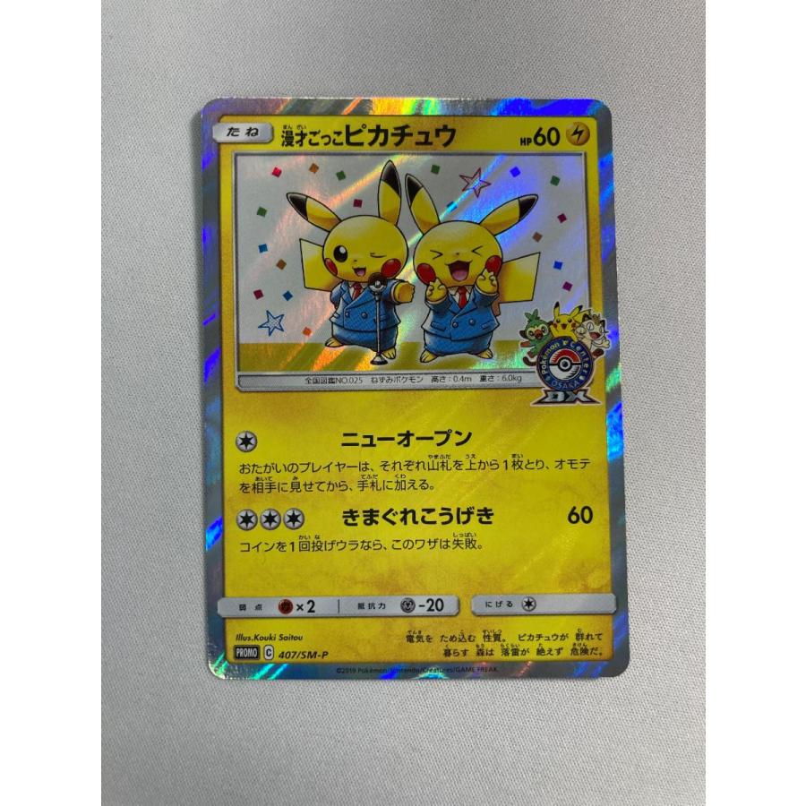 漫才ごっこピカチュウ 407/SM-P 状態難 ポケモンカード ポケカ
