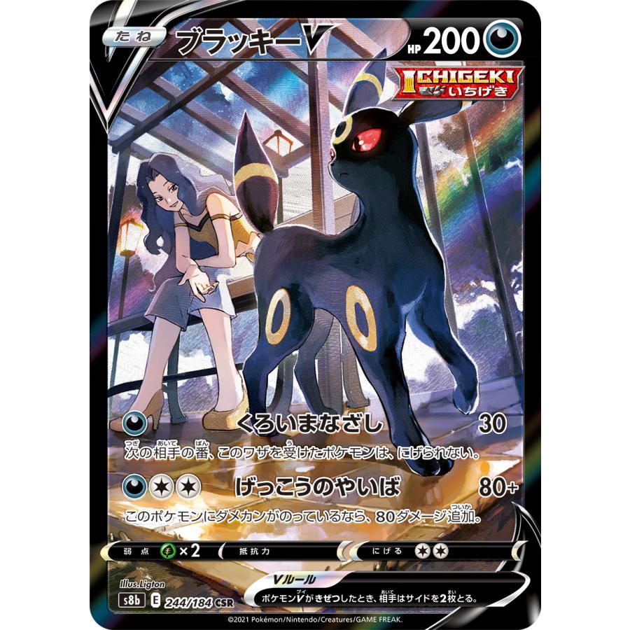 ブラッキーV CSR [VMAXクライマックス] S8b 244/184 傷有り ポケモン