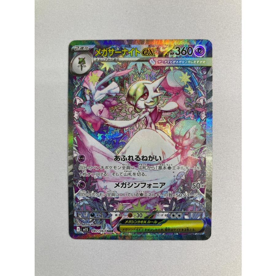 メガサーナイトex SAR [メガシンフォニア] M1S 087/063 状態難