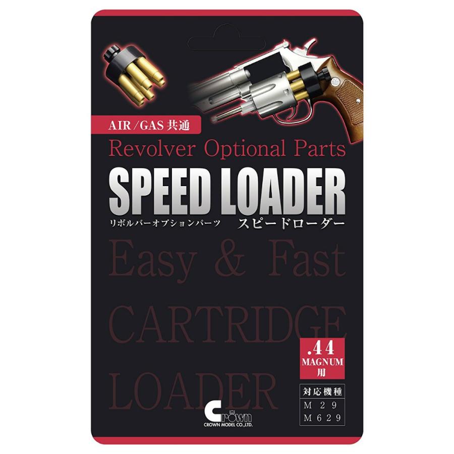 クラウン スピードローダー .44マグナム M29/M629用 エアー/ガス共通