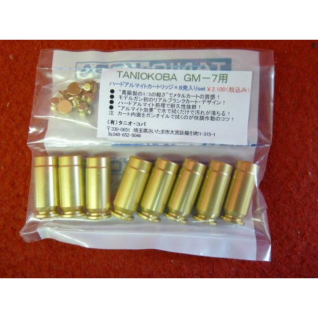 タニオコバ製オープンハードアルマイトカートリッジ2個新品