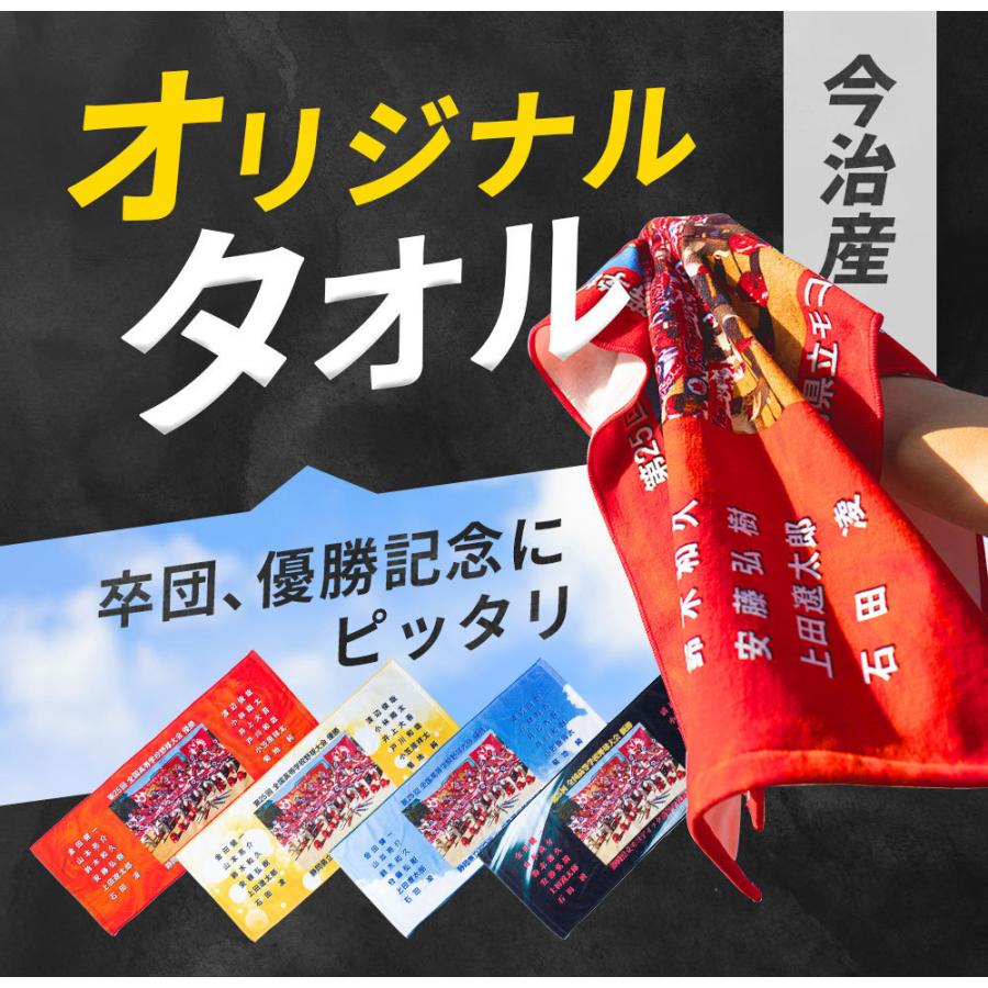 今治産オリジナル記念タオル 作成 写真入り 名入れ 10枚〜19枚 部活