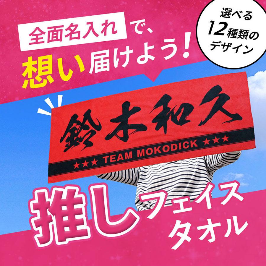 全面名入れタオル 推しタオル 名前入り 1枚から ライン入り ライブ