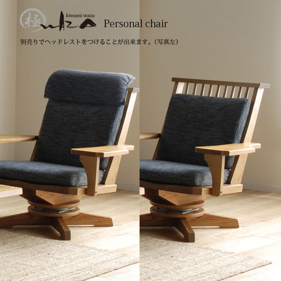 椅子 ソファ 1P 天然木 ファブリック 幅90cm 両肘仕様 回転式 極WAZA