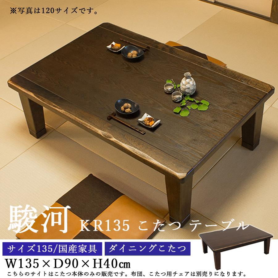 ダイニングこたつテーブル 高級こたつ コタツ 4人用 駿河KR 135 長方形