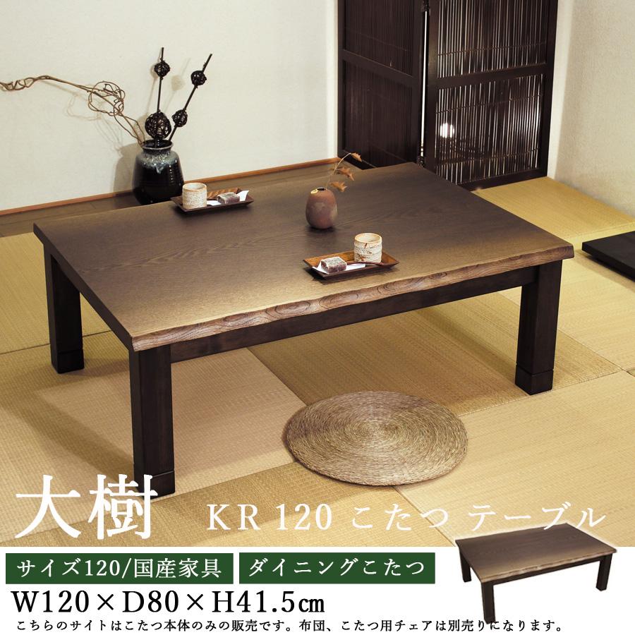 ダイニングこたつテーブル 高級こたつ コタツ 4人用 大樹KR 120 長方形