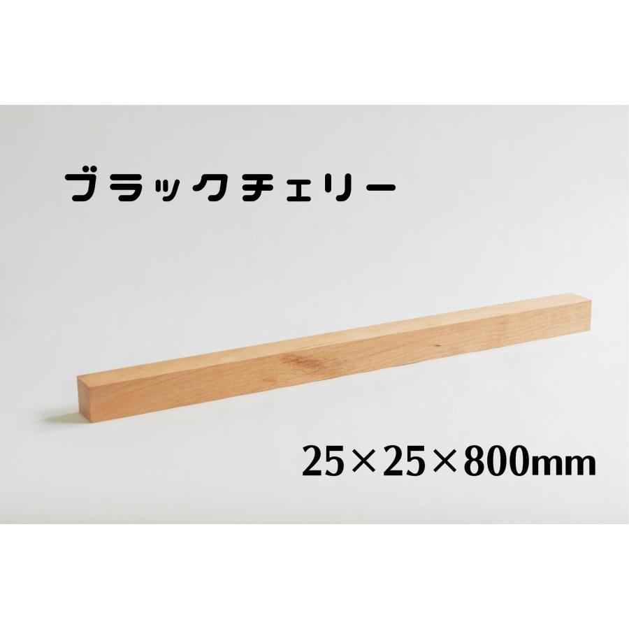 木製 角材 25mm角 長さ800mm ブラックチェリー 板 木材 diy 端材 材料