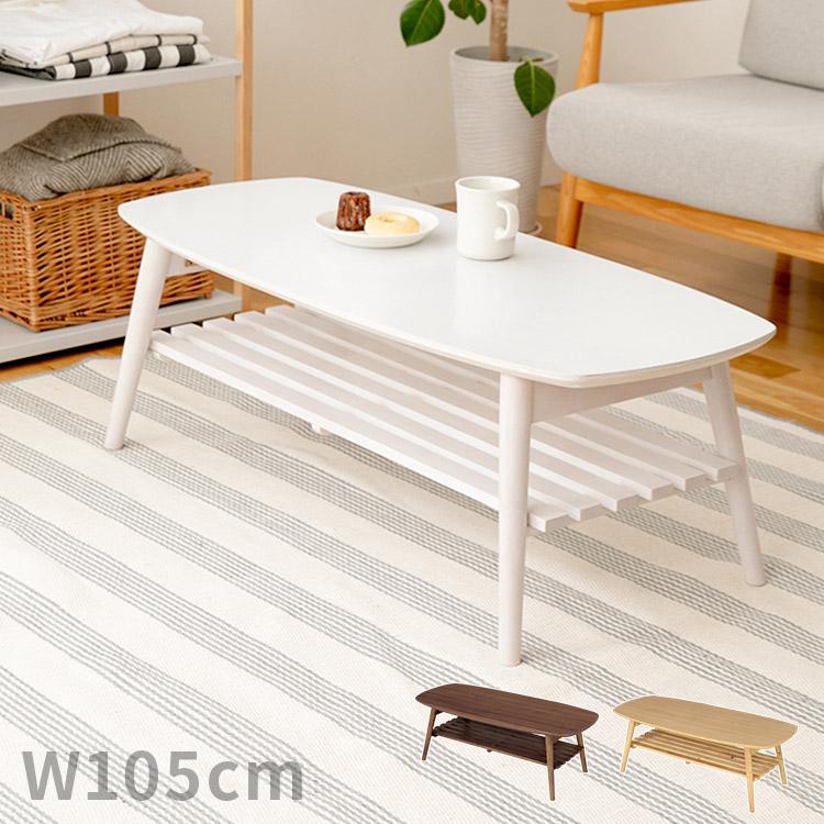 折りたたみテーブル 棚付き 幅105cm ローテーブル シンプル 北欧