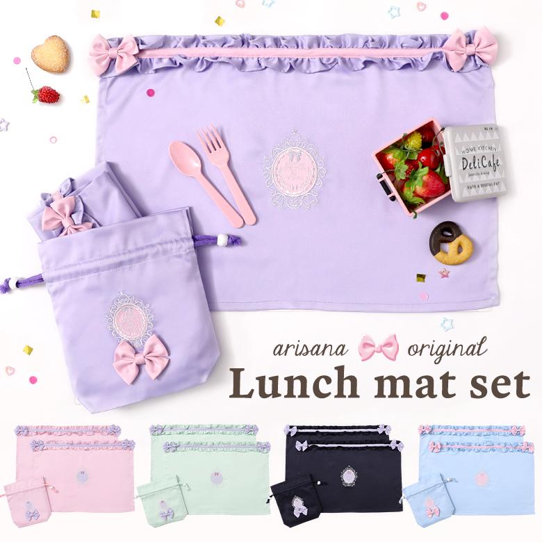 arisana（アリサナ） ランチョンマット 小学校 セット 小学生 幼稚園