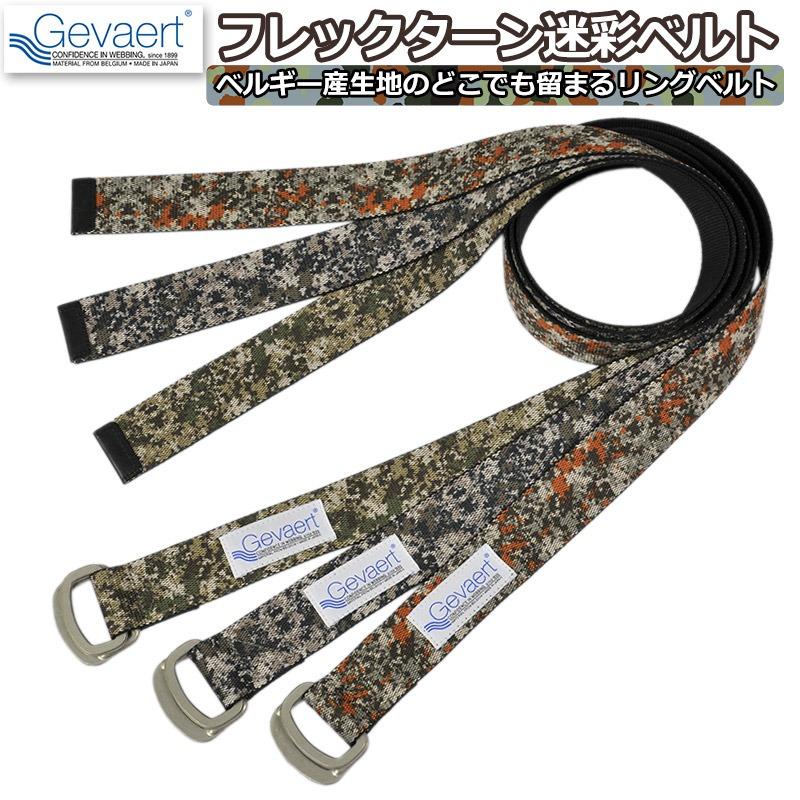 GEVAERT（ゲバルト） ベルト フレックターン リングベルト GVT-1079