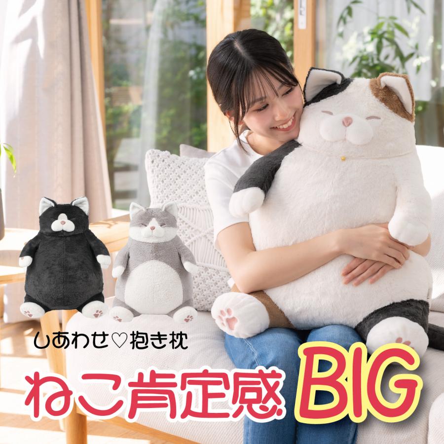 ねこ肯定感 抱きまくらBIG みけねこのさんま はちわれのかつお