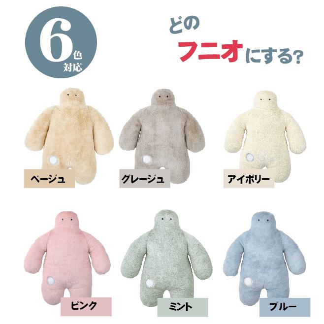 抱き枕 FUNIO フニオ Lサイズ L funio ふにお 抱きまくら かわいい