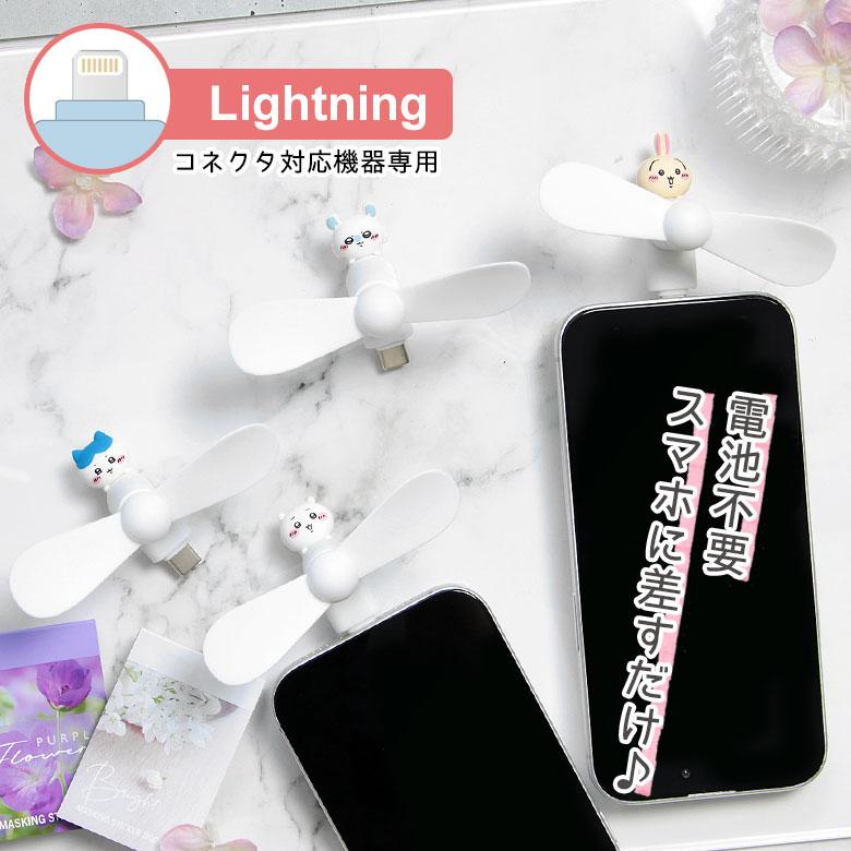 ミニクールファン ちいかわ Lightningコネクタ付き スマホに差すだけ